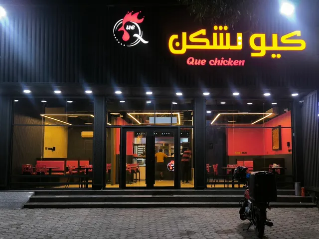 مطعم كيو تشكن للأكلات السريعة ( que chicken )