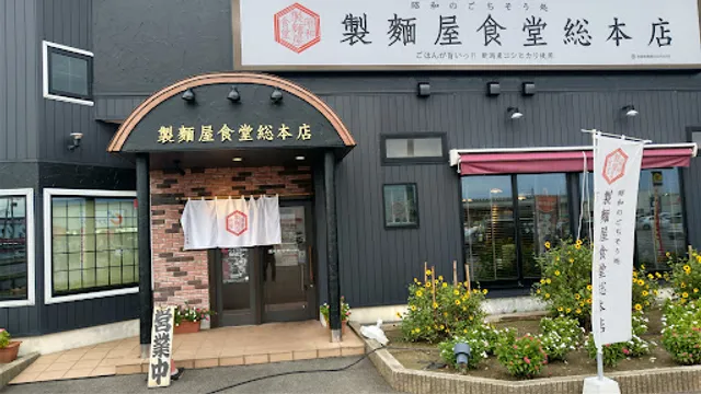 昭和のごちそう処 製麺屋食堂 総本店