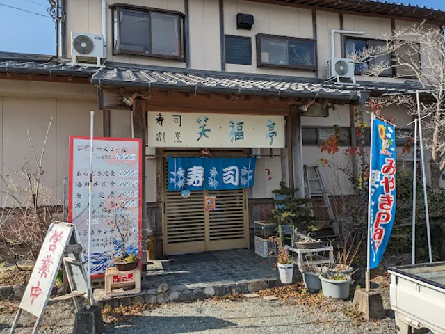 寿司割烹 笑福亭