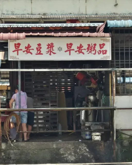 早安豆浆 早安粥品 Morning Congee