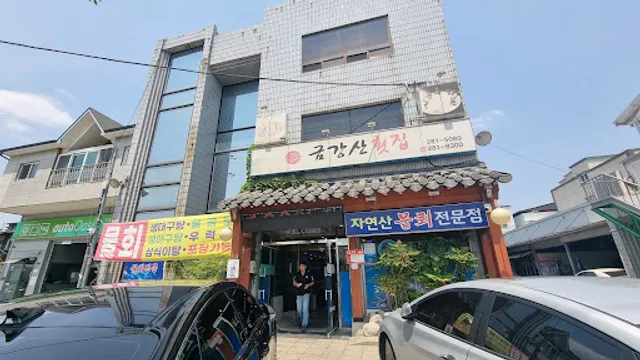 봉포항 금강산횟집
