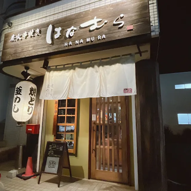 はなむら渋沢駅北口店