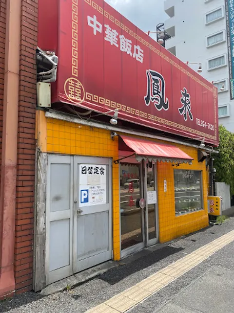 中華飯店 鳳来