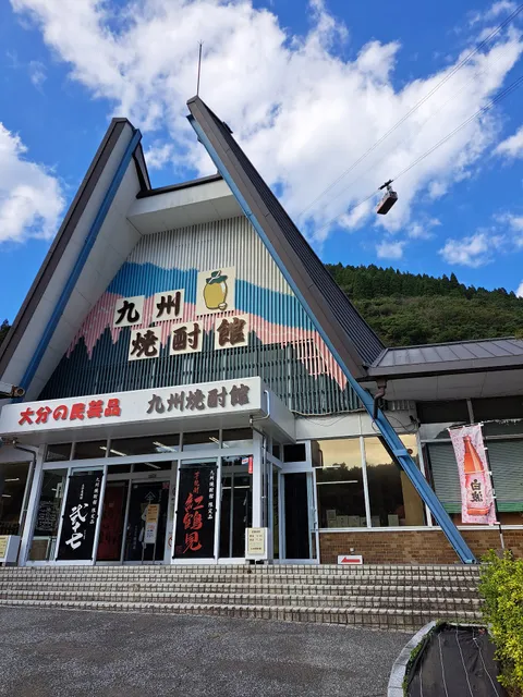 九州焼酎館