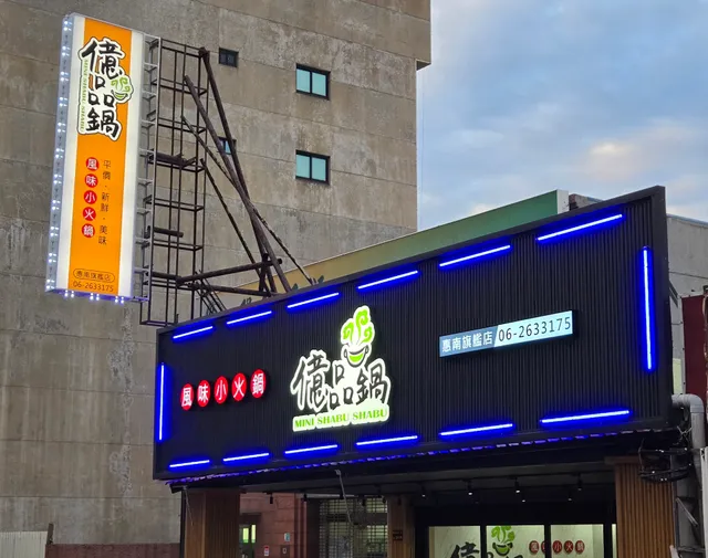 億品鍋-惠南旗艦店