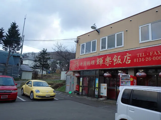 輝楽飯店