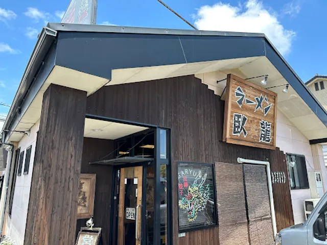 ラーメン臥龍 廿日市店