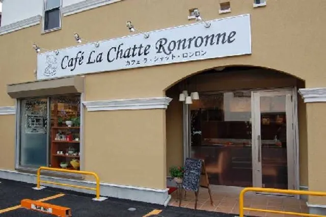 カフェ ラ・シャット・ロンロン Café La Chatte Ronronne