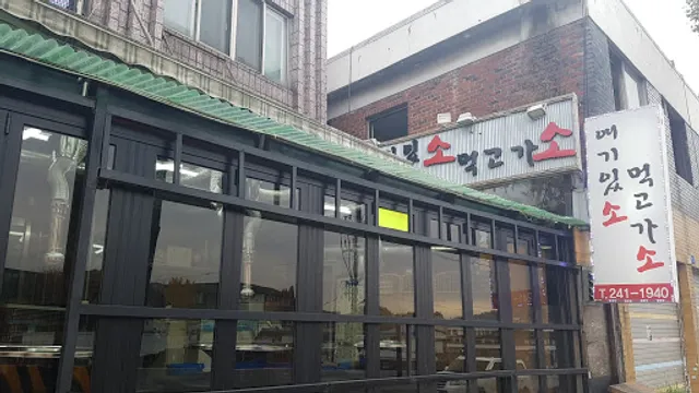 여기있소먹고가소