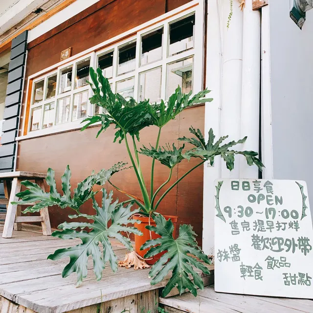 日日享食（無訂位服務，最後點餐15:00，國定假日酌收5%服務費）