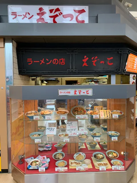 ラーメンの店えぞっこ 清田店