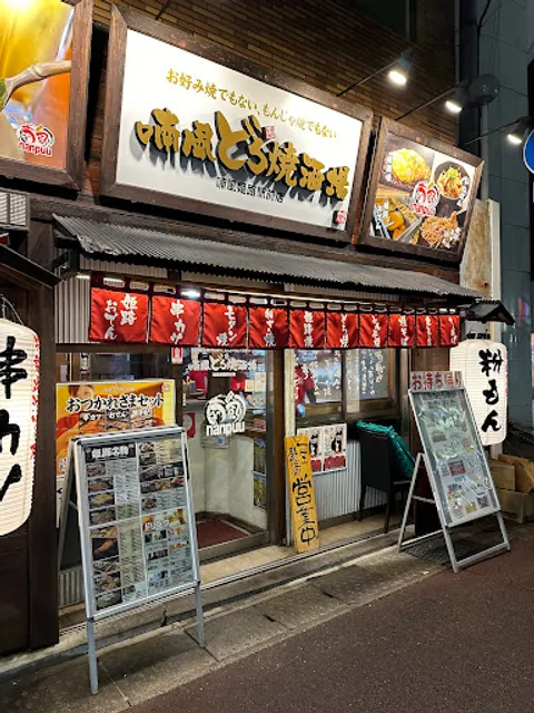 Nanpu Konamon Sakaba Himeji Eki (Station) Mae branch