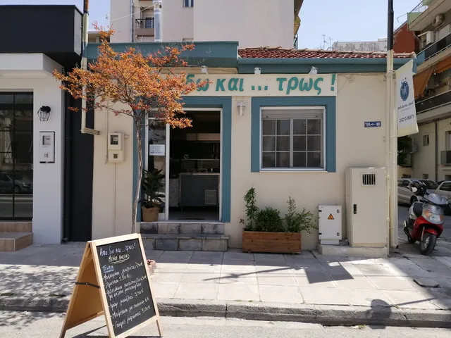 Από δω και... τρως!