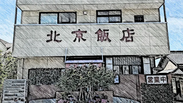 北京飯店