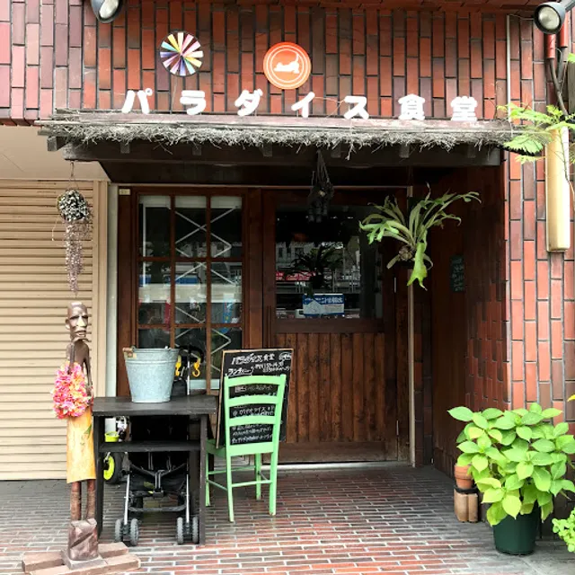 パラダイス食堂