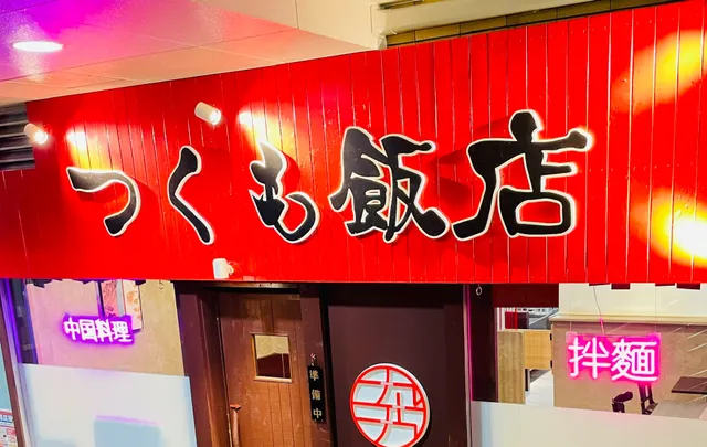 つくも飯店