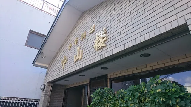 中山楼