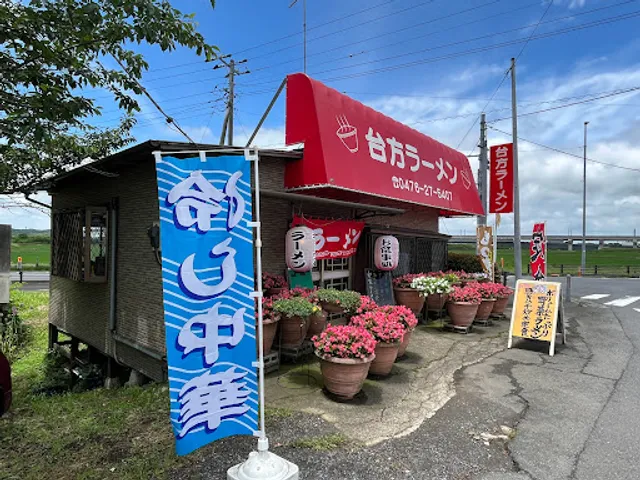 台方ラーメン