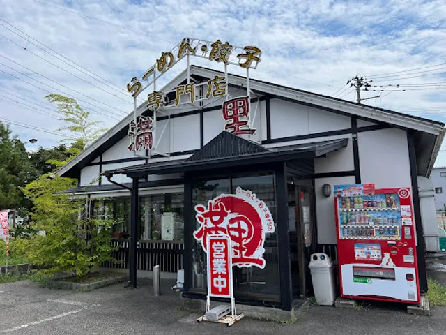 らーめん･餃子専門店 満里 女池店
