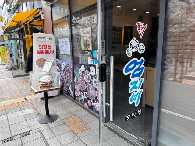 강릉엄지네꼬막집 서대문역점