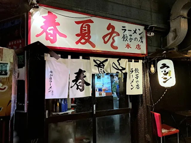 春夏冬 本店