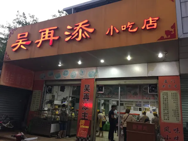 Wuzaitian Snack Bar
