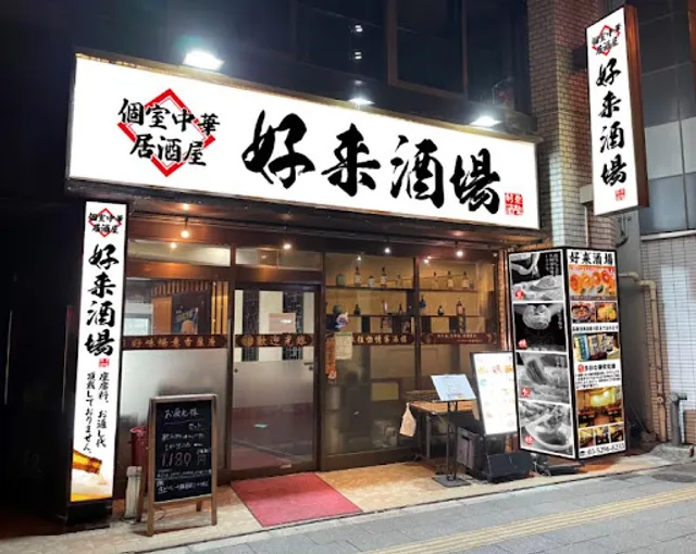 個室居酒屋 好来酒場