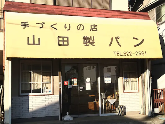 山田製パン