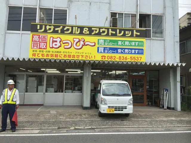 リサイクル ＆ アウトレット はっぴー