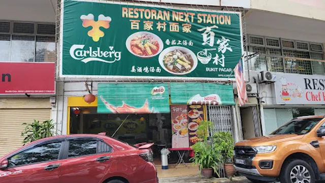 百家村面馆 | Next Station Noodle House (Seksyen 19)
