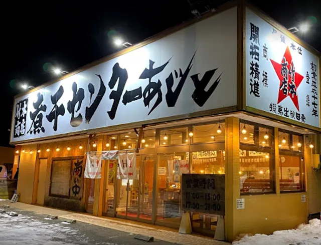 竹本商店 煮干センター あじと