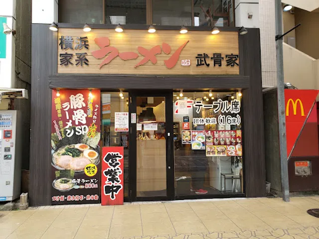 横浜家系ラーメン武骨家相模大野店