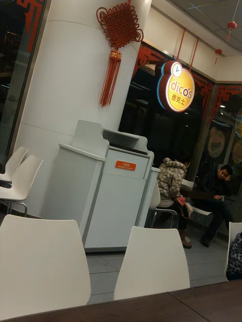 德克士新天龙店