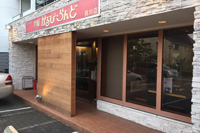 芦屋かるびらんど 芦屋・呉川店