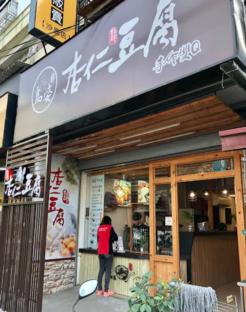 烏婆傳統甜品店(休息日不固定，FB公告，若商品售完會提早打烊)