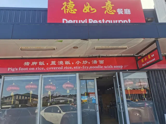 德如意中餐馆 Deruyi Chinese Restaurant