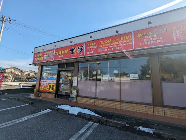 台湾料理 吉祥 寄居店