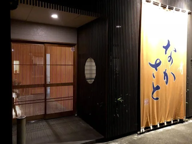 すし肴 なかさと