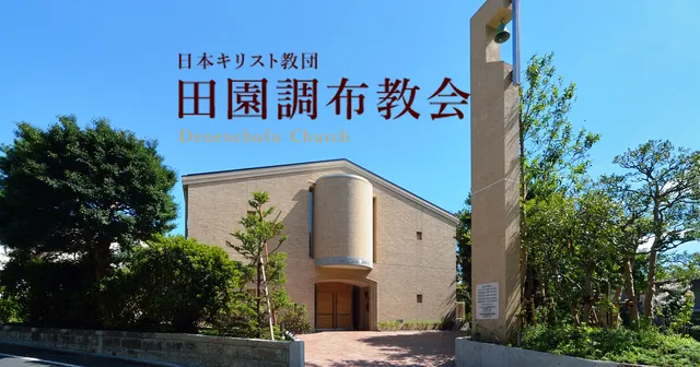 Den-en-chofu Church, the United Church of Christ in Japan