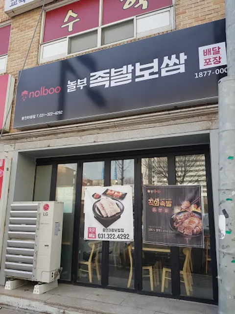 놀부보쌈