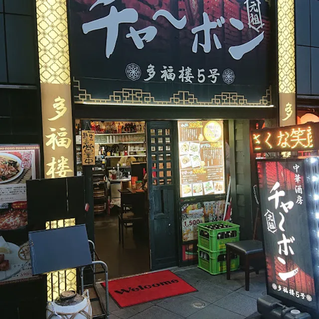 チャーボン多福楼 十条店