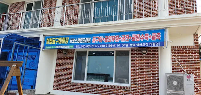 하청굴구이마당