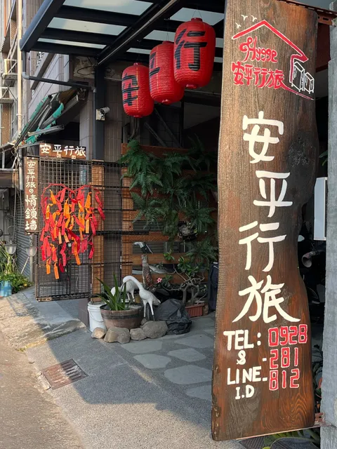 Hygge安平行旅