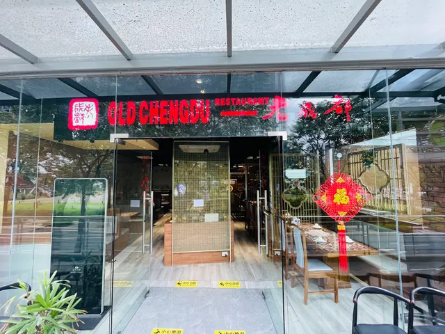 老成都中餐厅Old ChengDu Restaurant