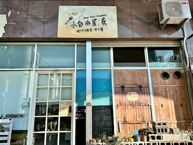 小自由廚房（僅供外帶）