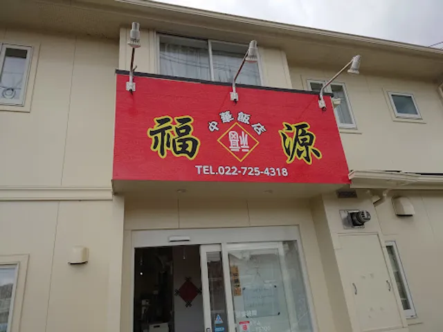 中華飯店 福源