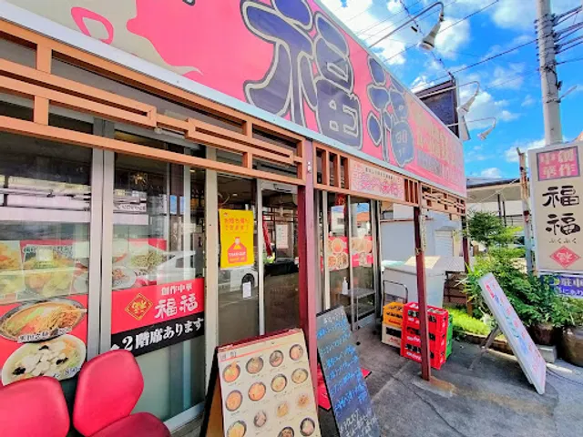 福福(ぷくぷく)