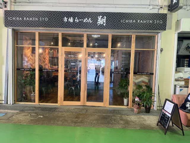 市場らーめん翔