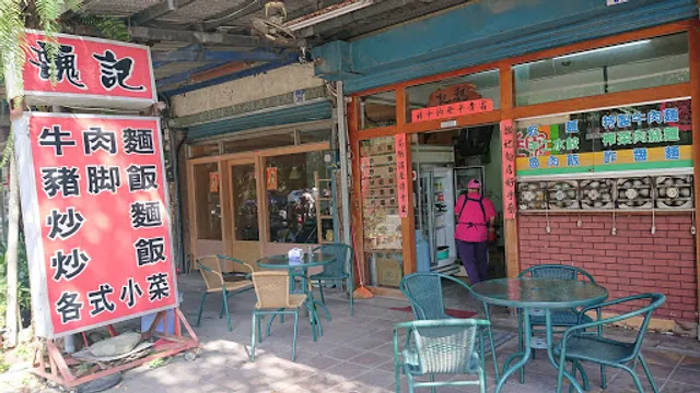 【魏記麵店】牛肉麵 豬腳麵 | 魯肉飯 炒飯 | 湯餃 榨醬麵 | 家常小菜