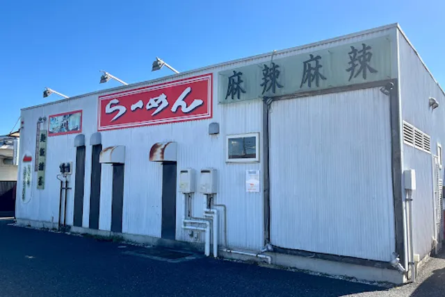 麺飯店 マラマラ